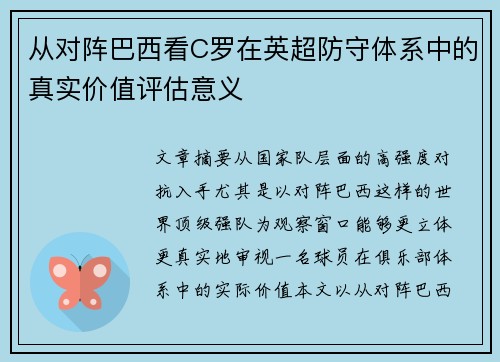 从对阵巴西看C罗在英超防守体系中的真实价值评估意义 从对阵巴西看C罗在英超防守体系中的真实价值评估意义