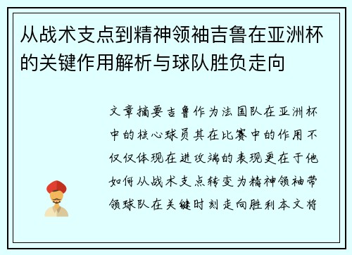 从战术支点到精神领袖吉鲁在亚洲杯的关键作用解析与球队胜负走向 从战术支点到精神领袖吉鲁在亚洲杯的关键作用解析与球队胜负走向