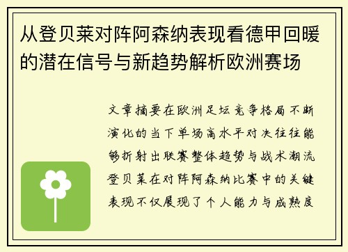 从登贝莱对阵阿森纳表现看德甲回暖的潜在信号与新趋势解析欧洲赛场 从登贝莱对阵阿森纳表现看德甲回暖的潜在信号与新趋势解析欧洲赛场