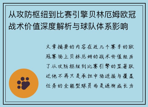 从攻防枢纽到比赛引擎贝林厄姆欧冠战术价值深度解析与球队体系影响