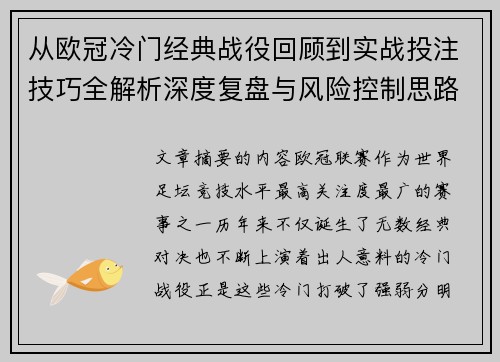 从欧冠冷门经典战役回顾到实战投注技巧全解析深度复盘与风险控制思路 从欧冠冷门经典战役回顾到实战投注技巧全解析深度复盘与风险控制思路