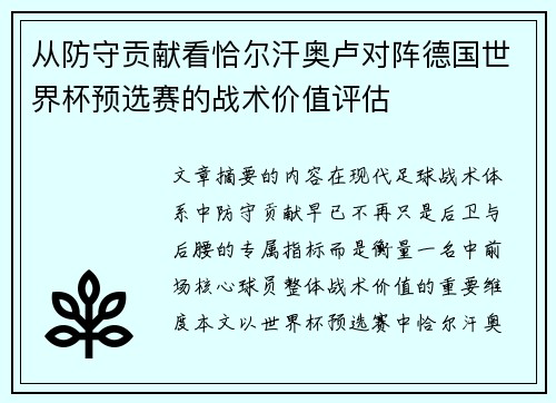 从防守贡献看恰尔汗奥卢对阵德国世界杯预选赛的战术价值评估 从防守贡献看恰尔汗奥卢对阵德国世界杯预选赛的战术价值评估