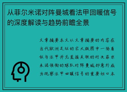 从菲尔米诺对阵曼城看法甲回暖信号的深度解读与趋势前瞻全景 从菲尔米诺对阵曼城看法甲回暖信号的深度解读与趋势前瞻全景