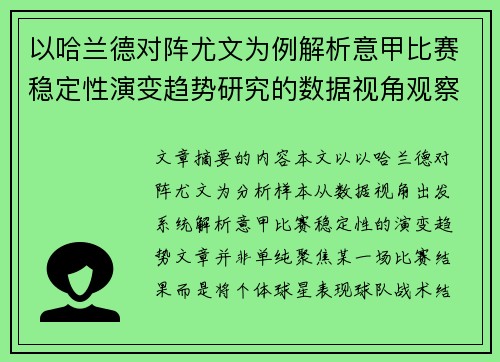 以哈兰德对阵尤文为例解析意甲比赛稳定性演变趋势研究的数据视角观察