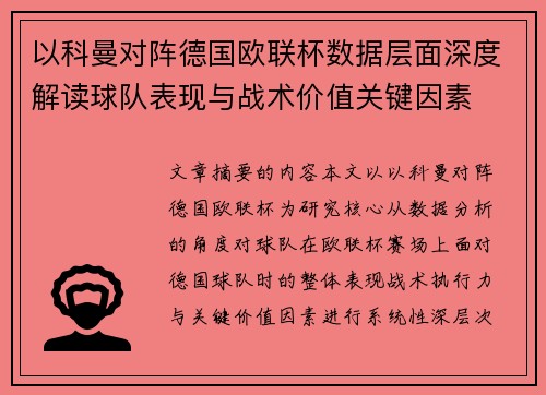 以科曼对阵德国欧联杯数据层面深度解读球队表现与战术价值关键因素 以科曼对阵德国欧联杯数据层面深度解读球队表现与战术价值关键因素