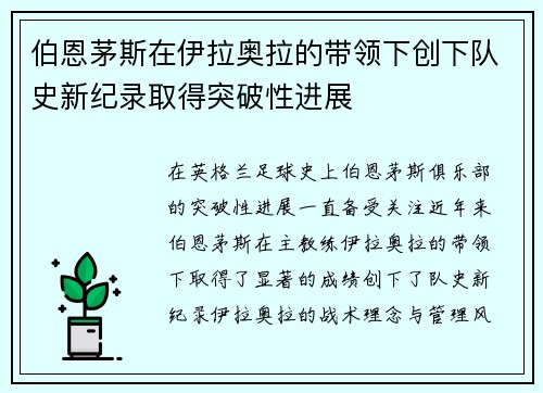 伯恩茅斯在伊拉奥拉的带领下创下队史新纪录取得突破性进展 伯恩茅斯在伊拉奥拉的带领下创下队史新纪录取得突破性进展