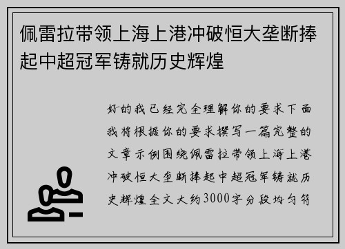 佩雷拉带领上海上港冲破恒大垄断捧起中超冠军铸就历史辉煌 佩雷拉带领上海上港冲破恒大垄断捧起中超冠军铸就历史辉煌