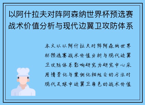 以阿什拉夫对阵阿森纳世界杯预选赛战术价值分析与现代边翼卫攻防体系影响研究 以阿什拉夫对阵阿森纳世界杯预选赛战术价值分析与现代边翼卫攻防体系影响研究