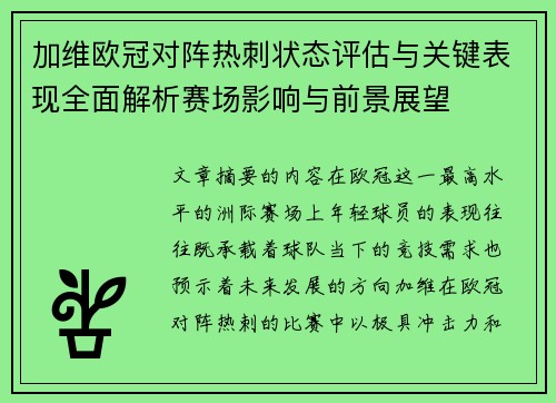 加维欧冠对阵热刺状态评估与关键表现全面解析赛场影响与前景展望 加维欧冠对阵热刺状态评估与关键表现全面解析赛场影响与前景展望