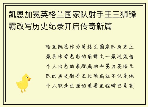 凯恩加冕英格兰国家队射手王三狮锋霸改写历史纪录开启传奇新篇 凯恩加冕英格兰国家队射手王三狮锋霸改写历史纪录开启传奇新篇