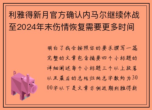 利雅得新月官方确认内马尔继续休战至2024年末伤情恢复需要更多时间