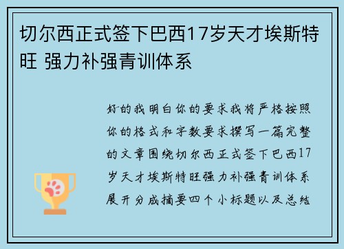 切尔西正式签下巴西17岁天才埃斯特旺 强力补强青训体系