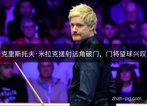 克里斯托夫·米拉克搓射远角破门,门将望球兴叹 克里斯托夫·米拉克搓射远角破门,门将望球兴叹