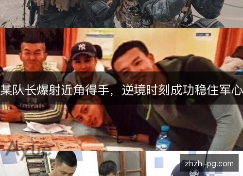某队长爆射近角得手,逆境时刻成功稳住军心 某队长爆射近角得手,逆境时刻成功稳住军心