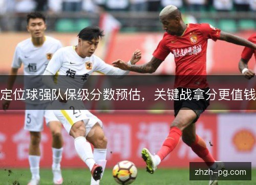 定位球强队保级分数预估，关键战拿分更值钱
